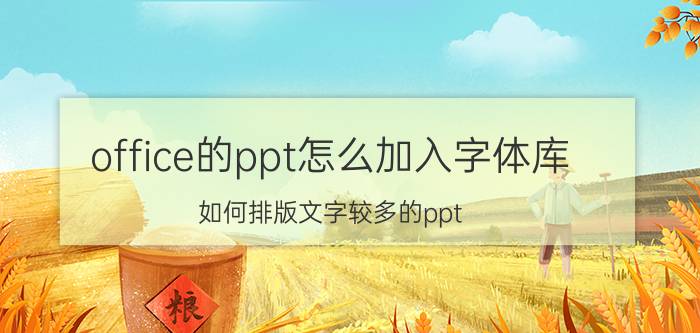 office的ppt怎么加入字体库 如何排版文字较多的ppt？